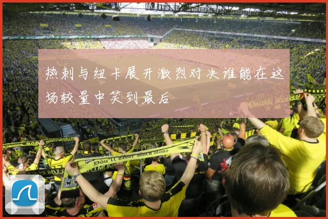 热刺与纽卡展开激烈对决谁能在这场较量中笑到最后