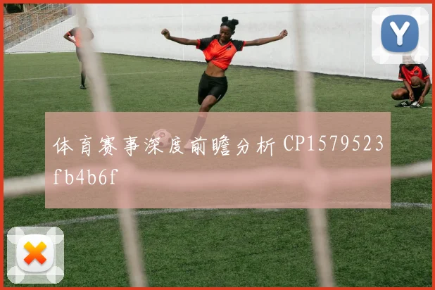 体育赛事深度前瞻分析 CP1579523fb4b6f