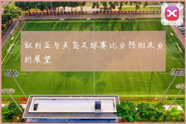 叙利亚与关岛足球赛比分预测及分析展望