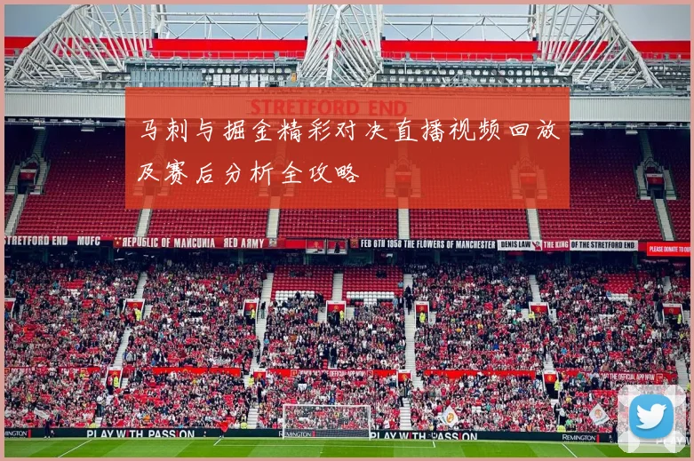 马刺与掘金精彩对决直播视频回放及赛后分析全攻略