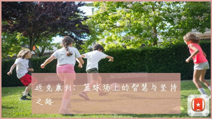 迈克康利：篮球场上的智慧与坚持之路