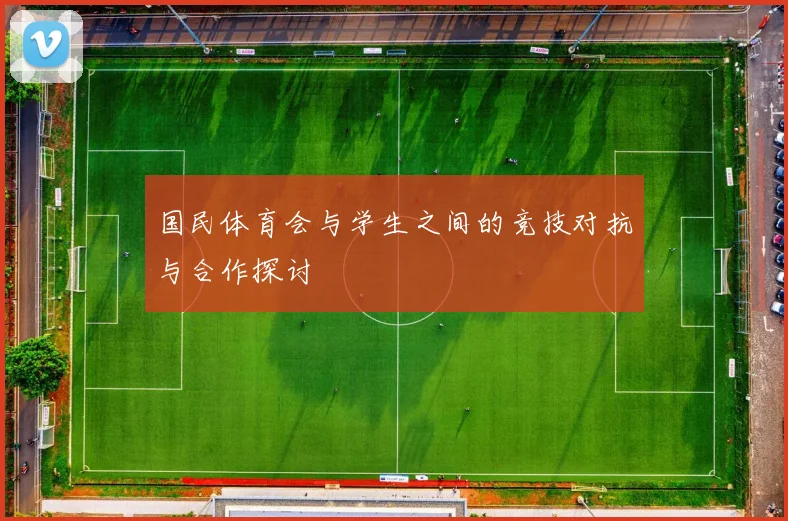 国民体育会与学生之间的竞技对抗与合作探讨