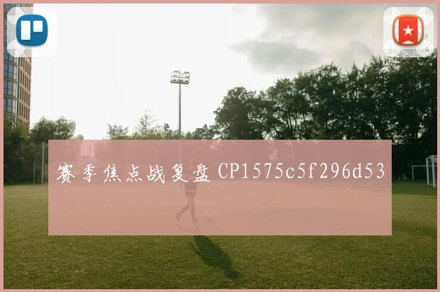 赛季焦点战复盘 CP1575c5f296d53