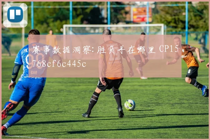 赛事数据洞察:胜负手在哪里 CP15768cf6c445c