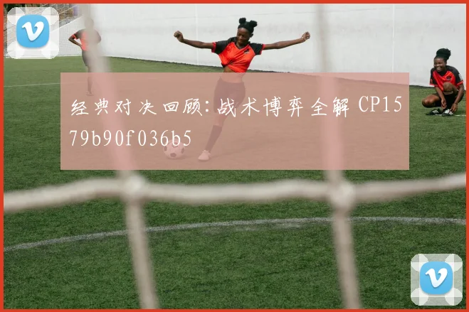 经典对决回顾:战术博弈全解 CP1579b90f036b5