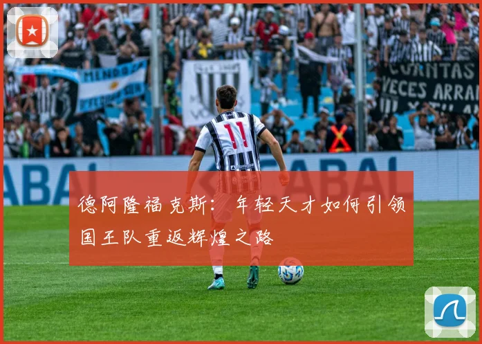 德阿隆福克斯：年轻天才如何引领国王队重返辉煌之路