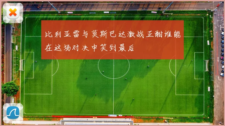 比利亚雷与莫斯巴达激战正酣谁能在这场对决中笑到最后