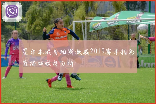 墨尔本城与珀斯激战2019赛季精彩直播回顾与分析