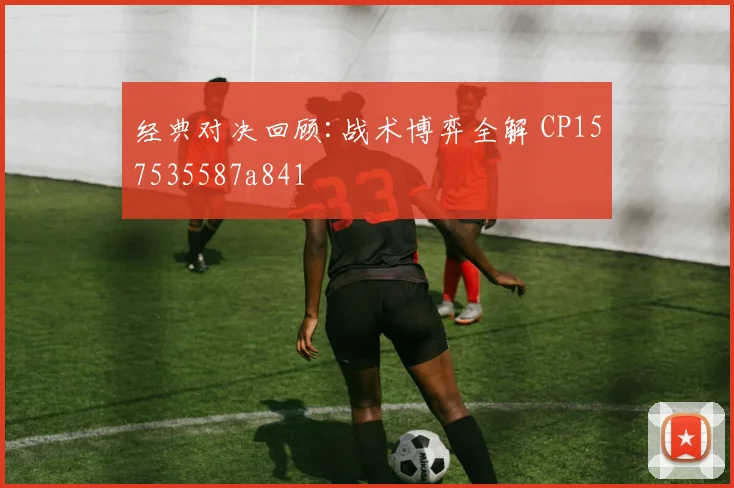 经典对决回顾:战术博弈全解 CP157535587a841