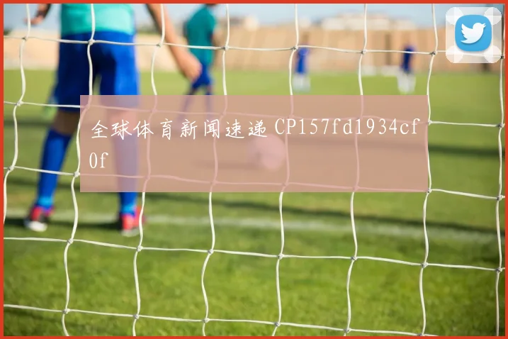 全球体育新闻速递 CP157fd1934cf0f