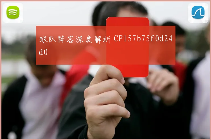 球队阵容深度解析 CP157b75f0d24d0