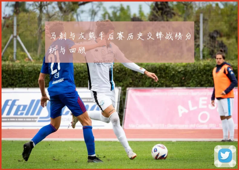 马刺与灰熊季后赛历史交锋战绩分析与回顾