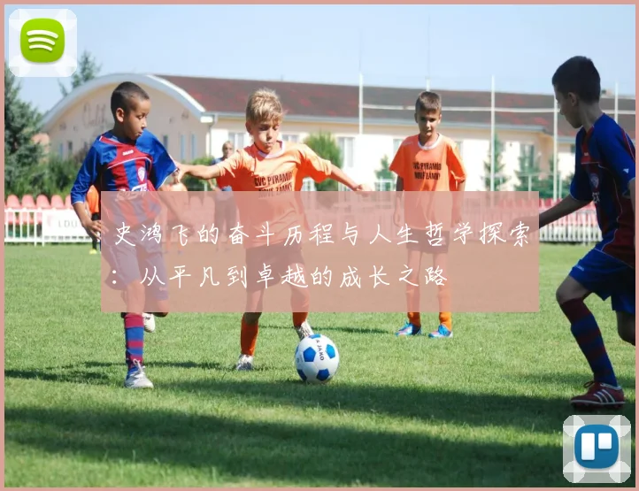 史鸿飞的奋斗历程与人生哲学探索：从平凡到卓越的成长之路