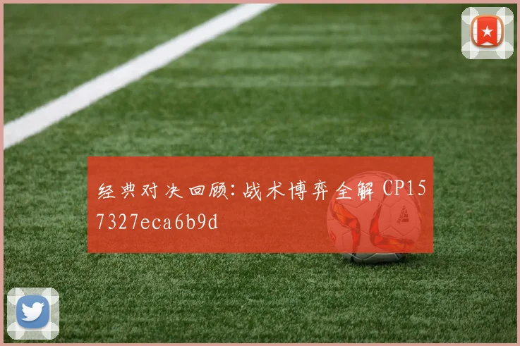 经典对决回顾:战术博弈全解 CP157327eca6b9d