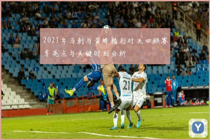2021年马刺与黄蜂精彩对决回顾赛季亮点与关键时刻分析