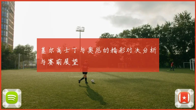 基尔高士丁与奥厄的精彩对决分析与赛前展望