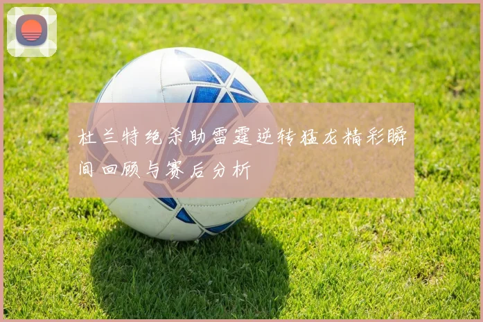 杜兰特绝杀助雷霆逆转猛龙精彩瞬间回顾与赛后分析