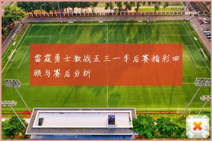 雷霆勇士激战五三一季后赛精彩回顾与赛后分析