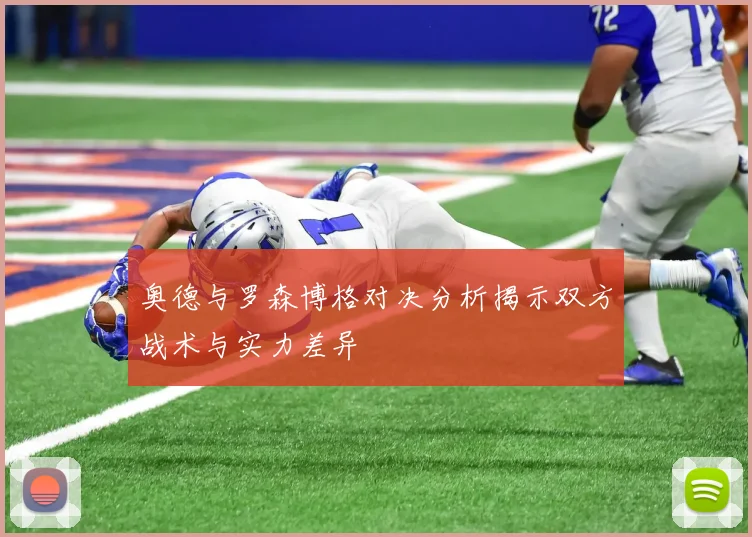 奥德与罗森博格对决分析揭示双方战术与实力差异