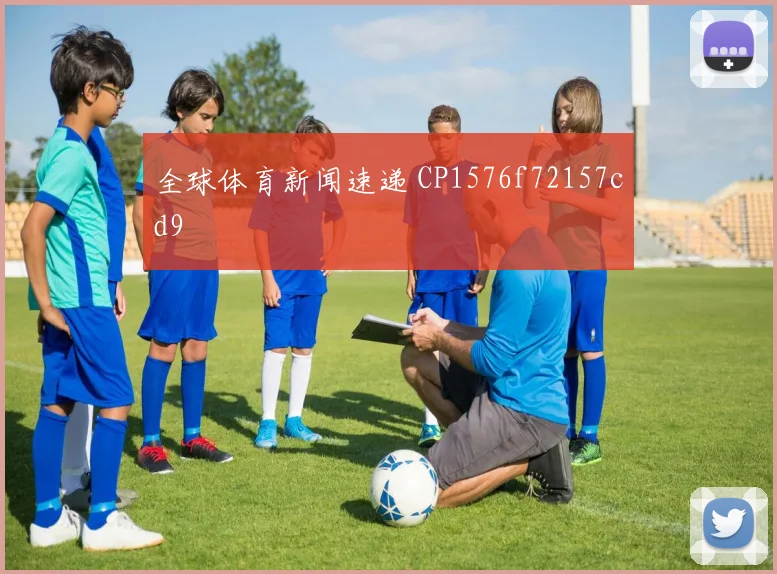 全球体育新闻速递 CP1576f72157cd9