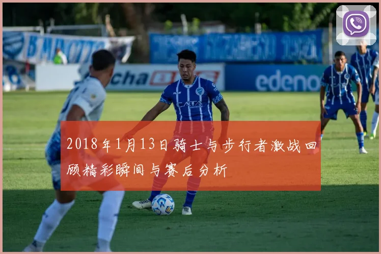 2018年1月13日骑士与步行者激战回顾精彩瞬间与赛后分析