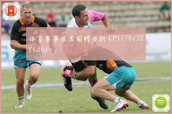 体育赛事深度前瞻分析 CP1578c32f6d0db