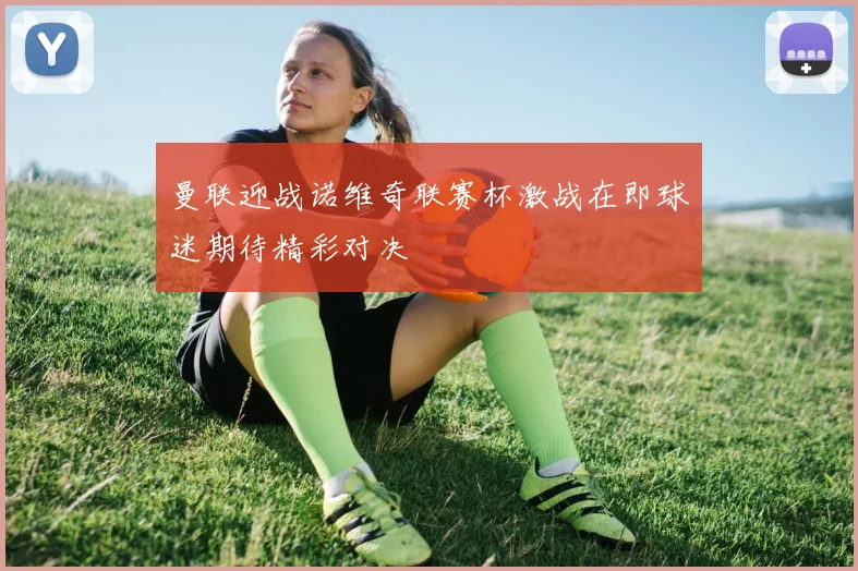 曼联迎战诺维奇联赛杯激战在即球迷期待精彩对决