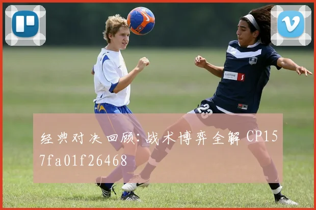 经典对决回顾:战术博弈全解 CP157fa01f26468