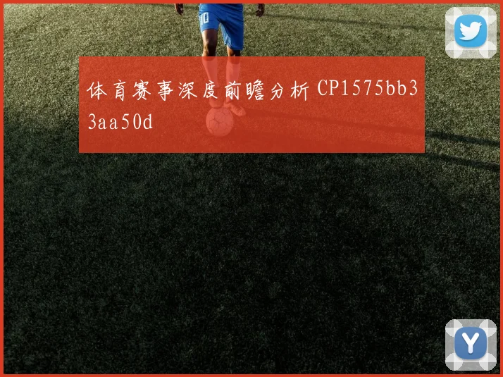 体育赛事深度前瞻分析 CP1575bb33aa50d
